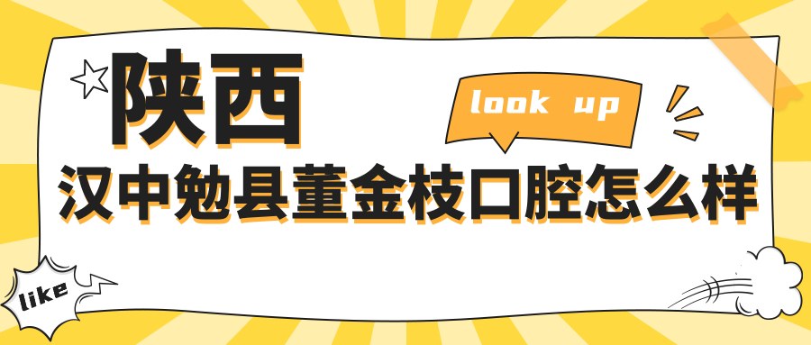 陕西汉中勉县董金枝口腔