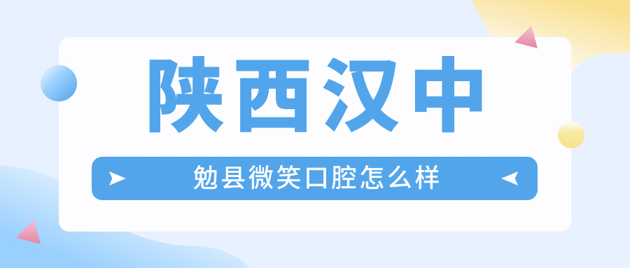 陕西汉中勉县微笑口腔