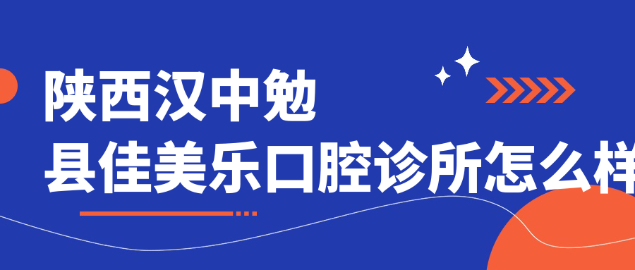 陕西汉中勉县佳美乐口腔诊所