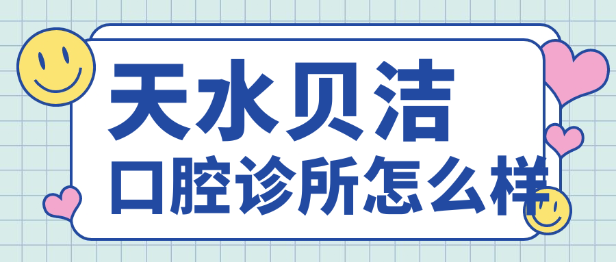 天水贝洁口腔诊所