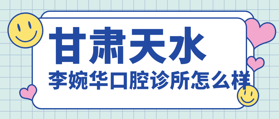 甘肃天水李婉华口腔诊所