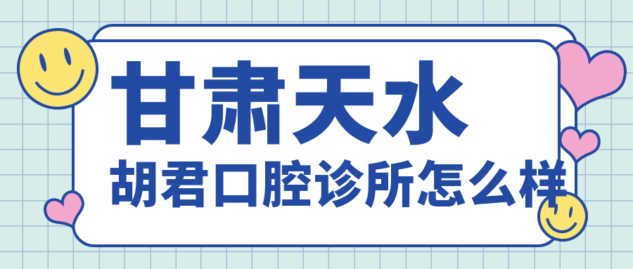 甘肃天水胡君口腔诊所