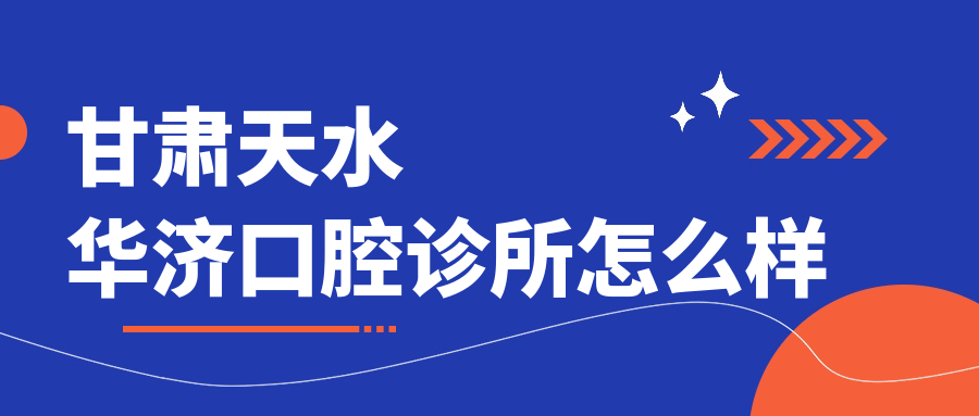 甘肃天水华济口腔诊所