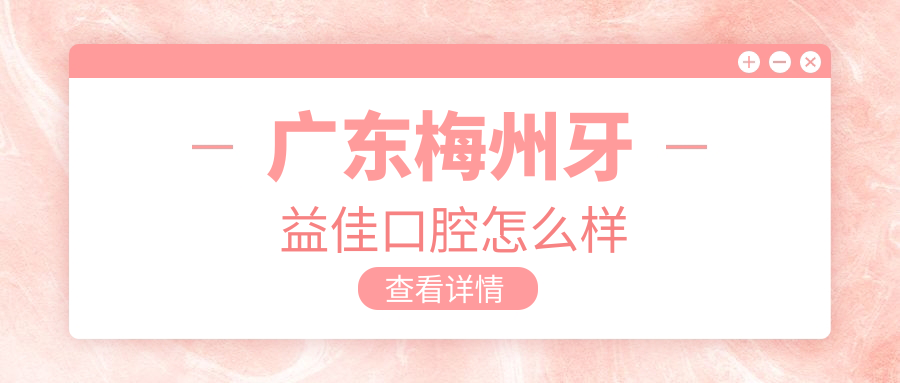 广东梅州牙益佳口腔