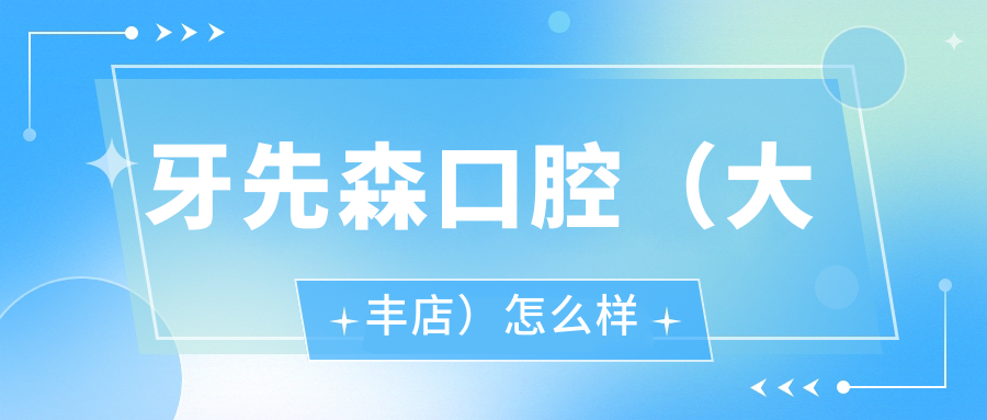 牙先森口腔（大丰店）