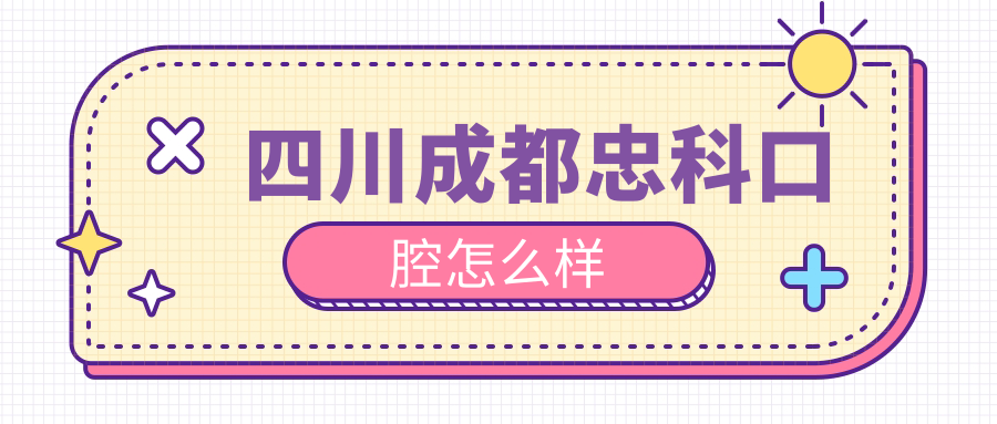 四川成都忠科口腔