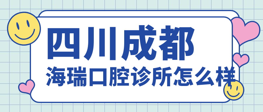 四川成都海瑞口腔诊所