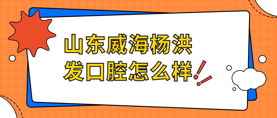 山东威海杨洪发口腔
