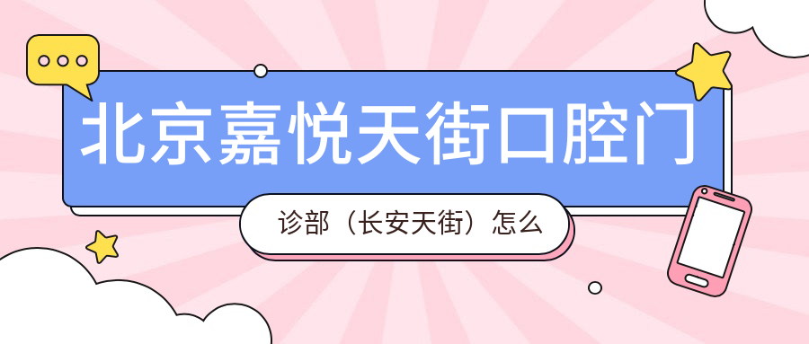 北京嘉悦天街口腔门诊部（长安天街）