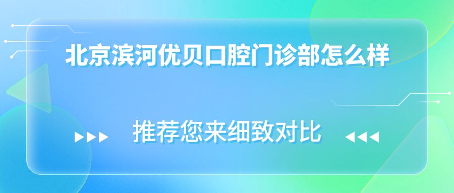 北京滨河优贝口腔门诊部