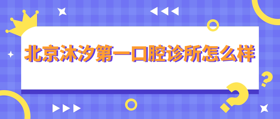 北京沐汐第一口腔诊所