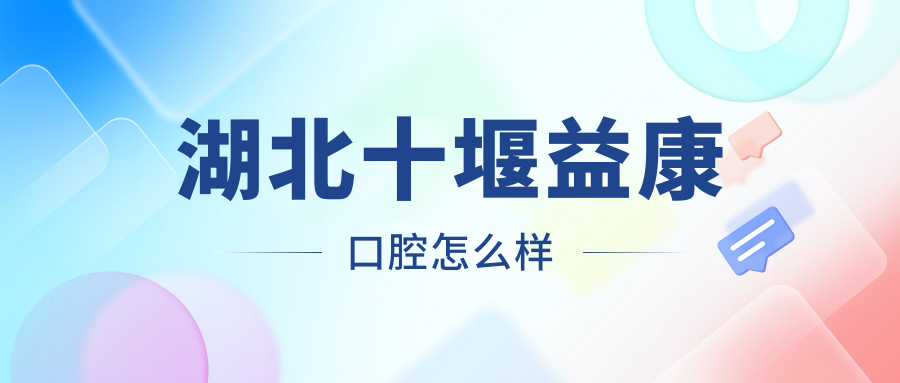十堰市茅箭区口腔医院哪家强？权威推荐：精医、品冠、华玉三家医院口碑爆棚，儿牙治疗首选！