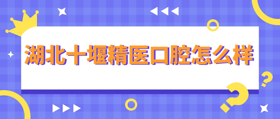 湖北十堰精医口腔