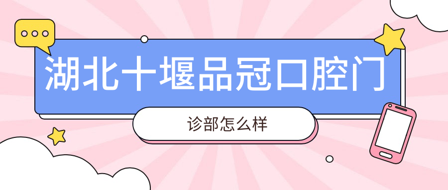 湖北十堰品冠口腔门诊部