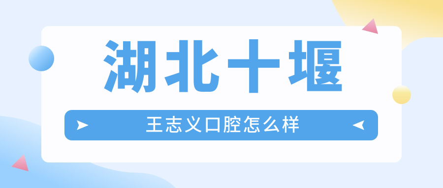 湖北十堰王志义口腔