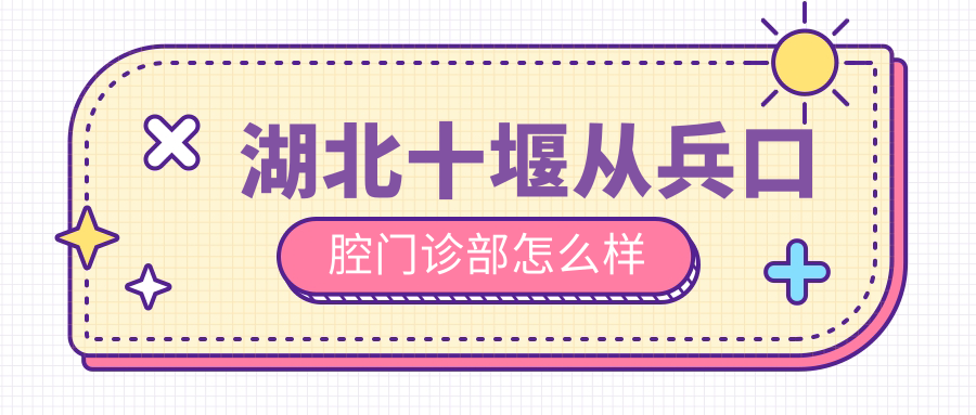 湖北十堰从兵口腔门诊部