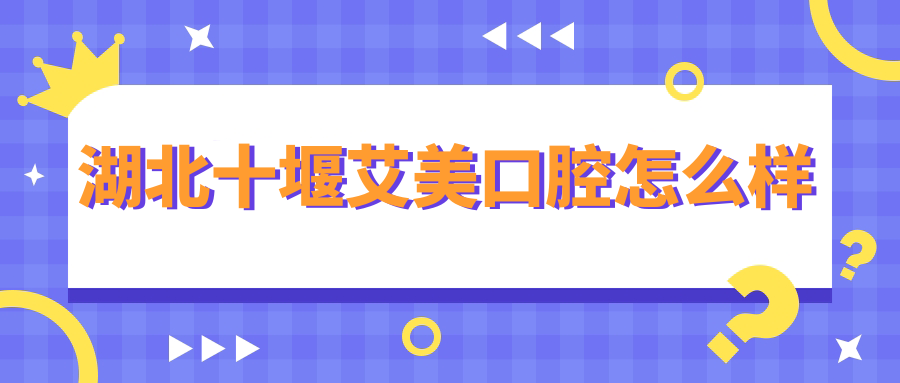 湖北十堰艾美口腔