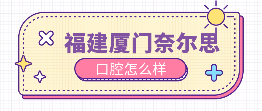 福建厦门奈尔思口腔