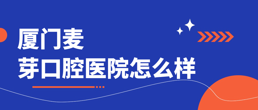 厦门麦芽口腔医院