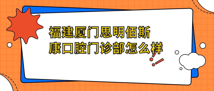 福建厦门思明佰斯康口腔门诊部