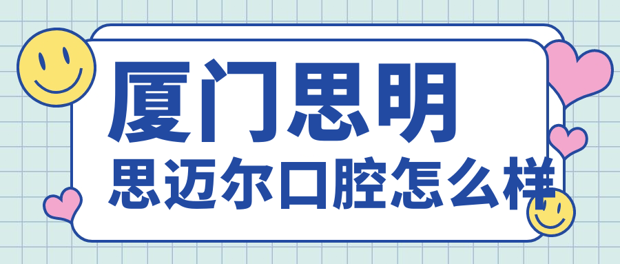 厦门思明思迈尔口腔