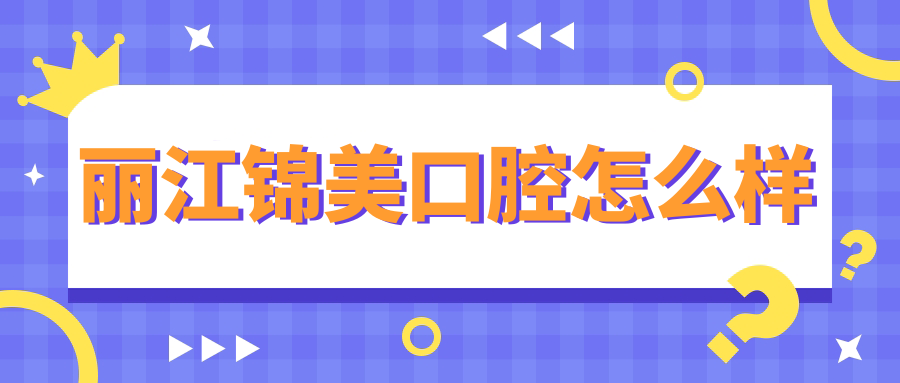 丽江锦美口腔