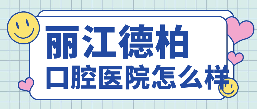 丽江德柏口腔医院