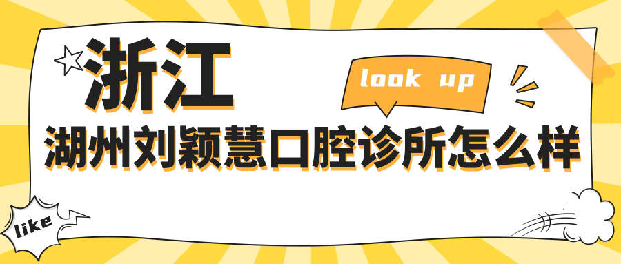 浙江湖州刘颖慧口腔诊所