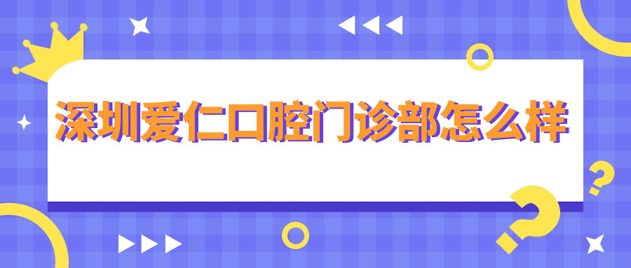 深圳爱仁口腔门诊部