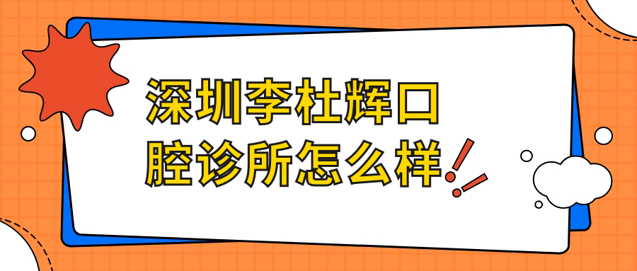 深圳李杜辉口腔诊所