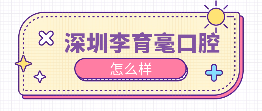 深圳李育毫口腔