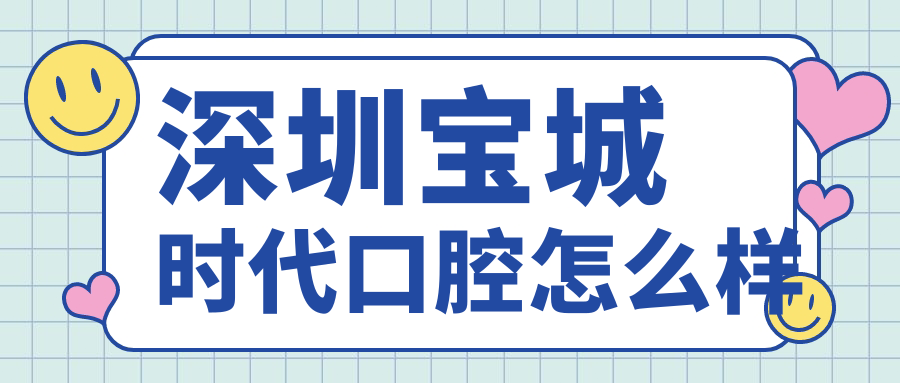 深圳宝城时代口腔