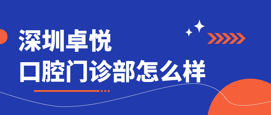 深圳卓悦口腔门诊部