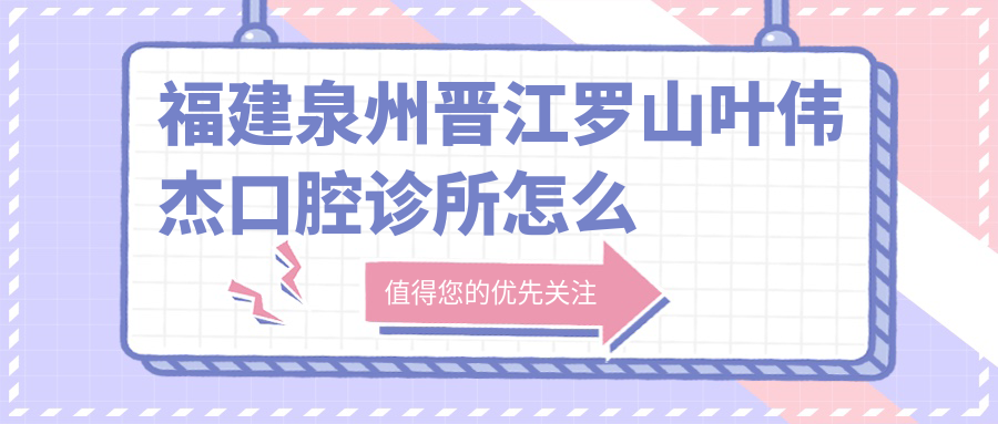 福建泉州晋江罗山叶伟杰口腔诊所