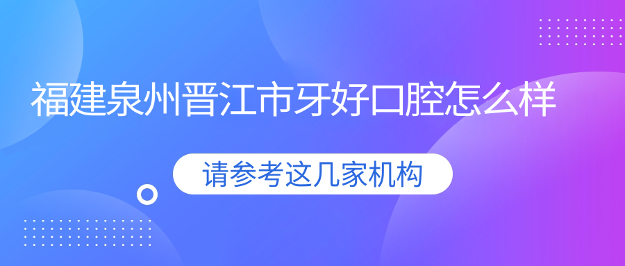 福建泉州晋江市牙好口腔