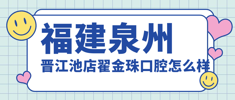 福建泉州晋江池店翟金珠口腔