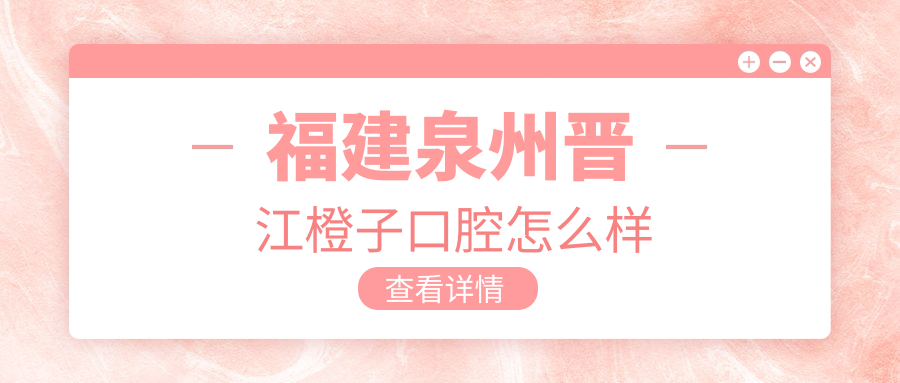 福建泉州晋江橙子口腔