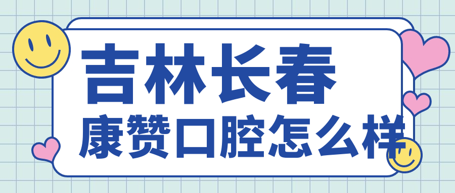 吉林长春康赞口腔