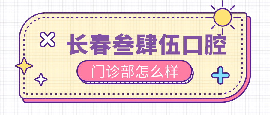 长春叁肆伍口腔门诊部