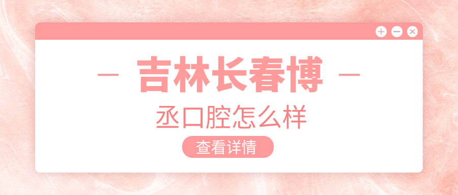 吉林长春博丞口腔