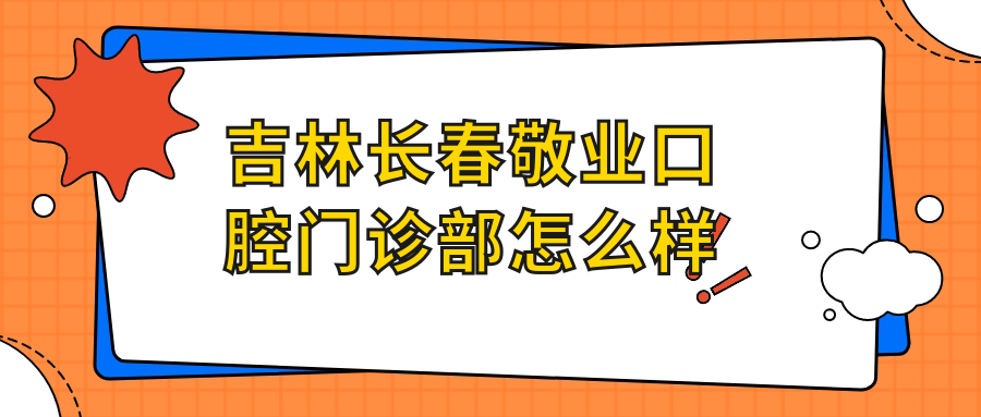 吉林长春敬业口腔门诊部