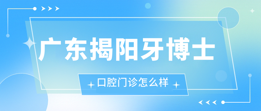 广东揭阳牙博士口腔门诊