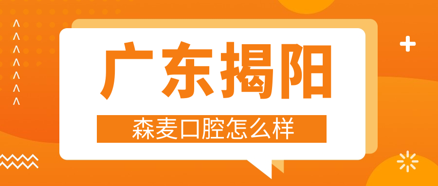 广东揭阳森麦口腔