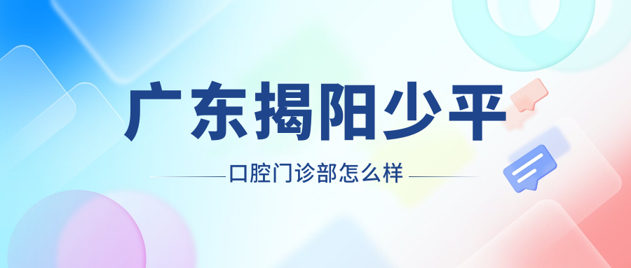广东揭阳少平口腔门诊部