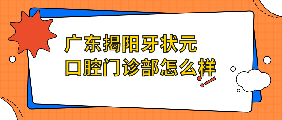 广东揭阳牙状元口腔门诊部