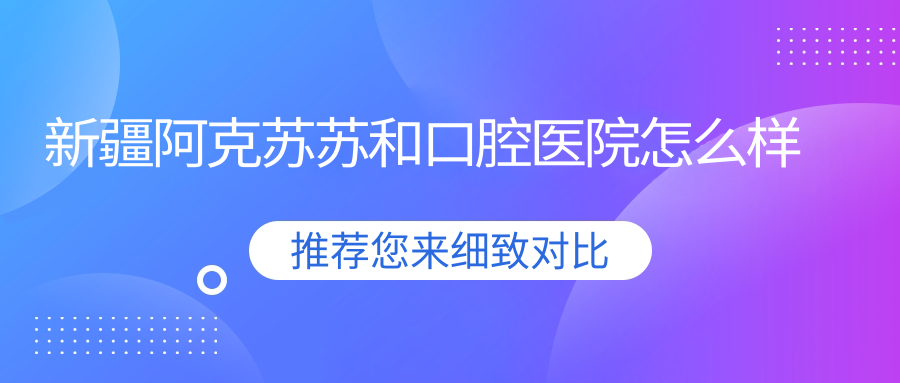 新疆阿克苏苏和口腔医院