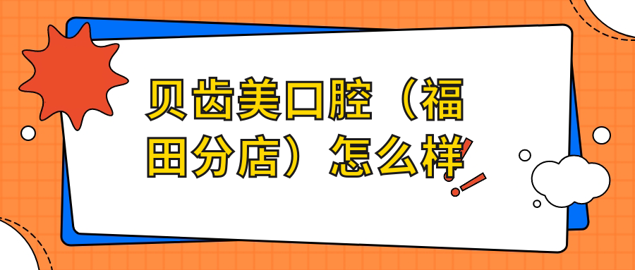 贝齿美口腔（福田分店）