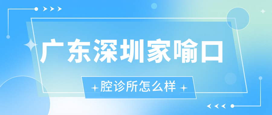 广东深圳家喻口腔诊所
