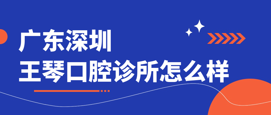 广东深圳王琴口腔诊所