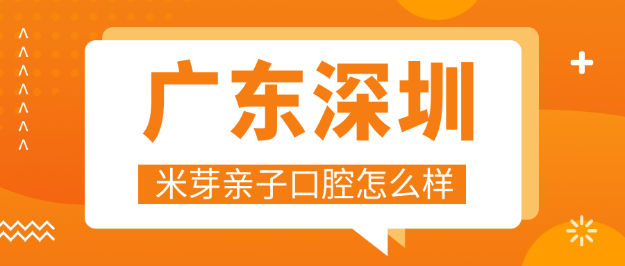 广东深圳米芽亲子口腔